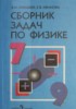 Решебник (ГДЗ) сборник задач по Физике за 7‐9 класс Лукашик В.И., Иванова Е.В.  