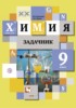 Решебник (ГДЗ) задачник по Химии за 9 класс Н.Е. Кузнецова, А.Н. Левкин  