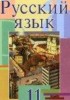 Решебник (ГДЗ)  по Русскому языку за 11 класс Л.A. Мурина, Ф.М. Литвинко, Е.Е. Долбик  