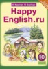 Решебник (ГДЗ) Happy English по Английскому языку за 10 класс К.И. Кауфман, М.Ю. Кауфман  