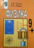 Решебник (ГДЗ) по Физике за 9 класс С.В. Громов, Н.А. Родина Решебник (ГДЗ) по Физике за 9 класс С.В. Громов, Н.А. Родина