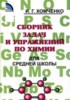 Решебник (ГДЗ) сборник задач и упражнений по Химии за 8‐11 класс Хомченко И.Г.  