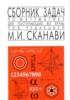 Решебник (ГДЗ) сборник задач по Математике за 9‐11 класс М.И. Сканави часть 1, 2 