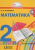 Решебник (ГДЗ)  по Математике за 2 класс Истомина Н.Б. часть 1, 2 