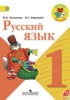 Решебник (ГДЗ)  по Русскому языку за 1 класс В.П. Канакина, В.Г. Горецкий  