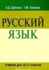 Решебник (ГДЗ)  по Русскому языку за 10‐11 класс Дейкина А.Д., Пахнова Т.М.  