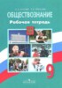 Решебник (ГДЗ) рабочая тетрадь по Обществознанию за 9 класс О. А. Котова, Т. Е. Лискова, Л.Н. Боголюбов Решебник (ГДЗ) рабочая тетрадь по Обществознанию за 9 класс О. А. Котова, Т. Е. Лискова, Л.Н. Боголюбов