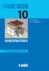 Решебник (ГДЗ)  по Информатике за 10 класс Поляков К.Ю., Еремин Е.А.  Углубленный уровень