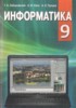 Решебник (ГДЗ)  по Информатике за 9 класс Заборовский Г.А., Лапо А.И., Пупцев А.Е.  