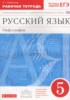 Решебник (ГДЗ) рабочая тетрадь по Русскому языку за 5 класс Ларионова Л.Г.  