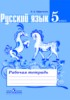 Решебник (ГДЗ) рабочая тетрадь по Русскому языку за 5 класс Ефремова Е.А.  