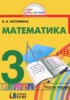 Решебник (ГДЗ)  по Математике за 3 класс Истомина Н.Б. часть 1, 2 