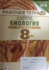 Решебник (ГДЗ) Рабочая тетрадь по Биологии за 8 класс Сонин Н.И., Сапин М.Р. Решебник (ГДЗ) Рабочая тетрадь по Биологии за 8 класс Сонин Н.И., Сапин М.Р.