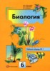 Решебник (ГДЗ) рабочая тетрадь по Биологии за 6 класс Пономарева И.Н.  