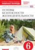 Решебник (ГДЗ) рабочая тетрадь по ОБЖ за 6 класс Миронов С.Н., Латчук В.Н. Решебник (ГДЗ) рабочая тетрадь по ОБЖ за 6 класс Миронов С.Н., Латчук В.Н.