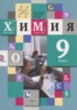 Решебник (ГДЗ)  по Химии за 9 класс Кузнецова Н.Е., Титова И.М, Гара Н.Н.  