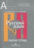 Решебник (ГДЗ) Рабочая тетрадь по Русскому языку за 9 класс О.В. Загоровская, Э.Н Чаплыгина часть 1, 2 Решебник (ГДЗ) Рабочая тетрадь по Русскому языку за 9 класс О.В. Загоровская, Э.Н Чаплыгина часть 1, 2