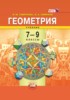 Решебник (ГДЗ)  по Геометрии за 7‐9 класс И. М. Смирнова, В. А. Смирнов  