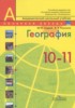 Решебник (ГДЗ)  по Географии за 10‐11 класс Ю. Н. Гладкий, В. В. Николина  