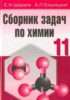 Решебник (ГДЗ) сборник задач по Химии за 11 класс Е.И. Шарапа, А.П. Ельницкий  