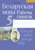 Решебник (ГДЗ) рабочая тетрадь по Белорусскому языку за 5 класс Г.В. Тумаш  