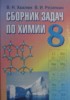 Решебник (ГДЗ) сборник задач по Химии за 8 класс В.Н. Хвалюк, В.И. Резяпкин  