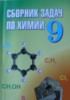 Решебник (ГДЗ) сборник задач по Химии за 9 класс Хвалюк B.Н., Резяпкин B.И., Ельницкий А.П., Шарапа Е.И.  