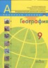 Решебник (ГДЗ)  по Географии за 9 класс А.И. Алексеев, С.И. Болысов, В.В. Николина  