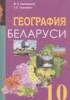 Решебник (ГДЗ)  по Географии за 10 класс Брилевский М.Н., Смоляков Г.С.  