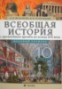 Решебник (ГДЗ)  по Истории за 10 класс О.В. Волобуев, М.В. Пономарев  Базовый уровень