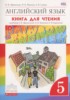 Решебник (ГДЗ) книга для чтения rainbow по Английскому языку за 5 класс Афанасьева О.В., Михеева И.В, Сьянов А.В.  