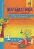 Решебник (ГДЗ) тетрадь для самостоятельной работы по Математике за 1 класс Захарова О.А., Юдина Е.П. часть 1, 2 