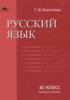 Решебник (ГДЗ)  по Русскому языку за 10 класс Воителева Т.М.  Базовый уровень