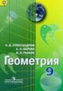 Решебник (ГДЗ)  по Геометрии за 9 класс Александров А.Д., Вернер А.Л., Рыжик В.И.  