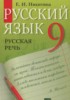Решебник (ГДЗ) русская речь по Русскому языку за 9 класс Никитина Е.И.  
