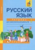 Решебник (ГДЗ) тетрадь для самостоятельной работы по Русскому языку за 3 класс Байкова Т.А. часть 1, 2 