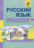 Решебник (ГДЗ) тетрадь для самостоятельной работы по Русскому языку за 4 класс Байкова Т.А. часть 1, 2 
