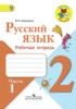 Решебник (ГДЗ) рабочая тетрадь по Русскому языку за 2 класс В.П. Канакина часть 1, 2 