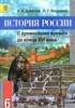 Решебник (ГДЗ)  по Истории за 6 класс А.А. Данилов, Л.Г. Косулина  