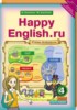 Решебник (ГДЗ) Happy English по Английскому языку за 4 класс К.И. Кауфман, М.Ю. Кауфман часть 1, 2 