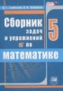 Решебник (ГДЗ) сборник  задач и упражнений по Математике за 5 класс Гамбарин В.Г., Зубарева И.И.  
