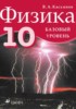 Решебник (ГДЗ) по Физике за 10 класс В.А. Касьянов Решебник (ГДЗ) по Физике за 10 класс В.А. Касьянов