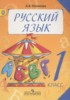 Решебник (ГДЗ)  по Русскому языку за 1 класс Полякова А.В.  