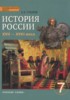 Решебник (ГДЗ)  по Истории за 7 класс Е.В. Пчелов  
