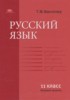 Решебник (ГДЗ)  по Русскому языку за 11 класс Воителева Т.М.  Базовый уровень