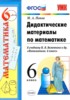 Решебник (ГДЗ) дидактические материалы  по Математике за 6 класс Попов М.А.  