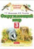 Решебник (ГДЗ)  по Окружающему миру за 3 класс Ивченкова Г.Г., Саплина Е.В., Потапов И.В., Сивоглазов В.И., Саплин А.И. часть 1, 2 