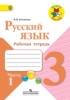 Решебник (ГДЗ) рабочая тетрадь по Русскому языку за 3 класс Канакина В.П. часть 1, 2 