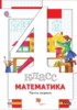 Решебник (ГДЗ)  по Математике за 4 класс Минаева С.С., Рослова Л.О. часть 1, 2 