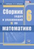 Решебник (ГДЗ) сборник задач и упражнений  по Математике за 6 класс Гамбарин В.Г., Зубарева И.И.  